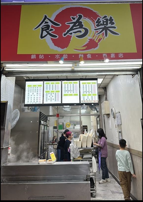 食為樂