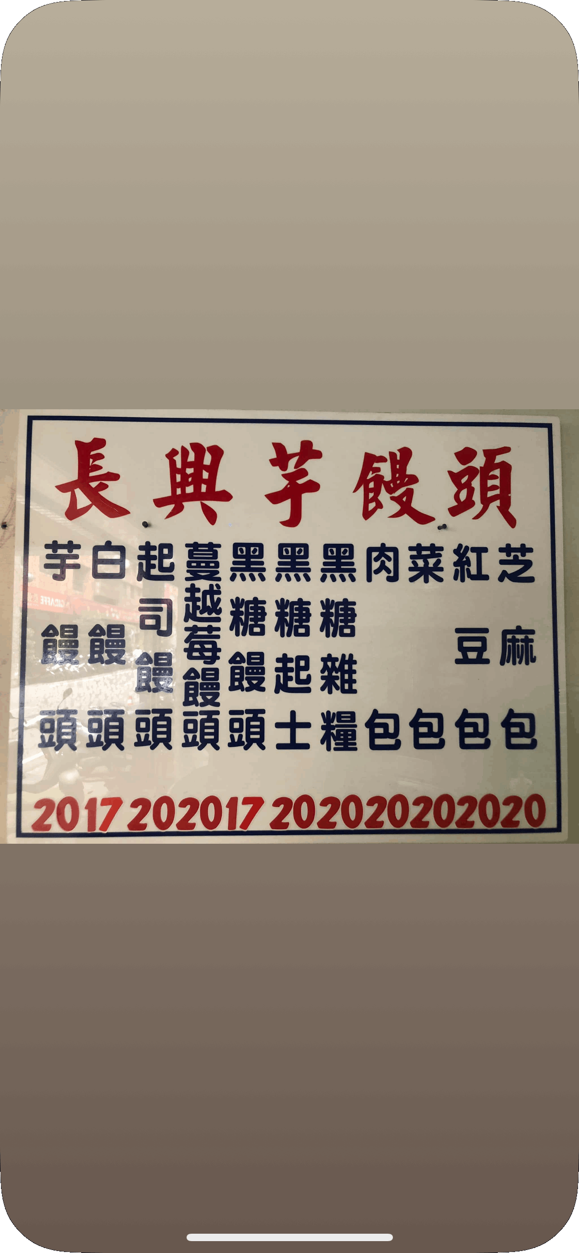 長興饅頭店
