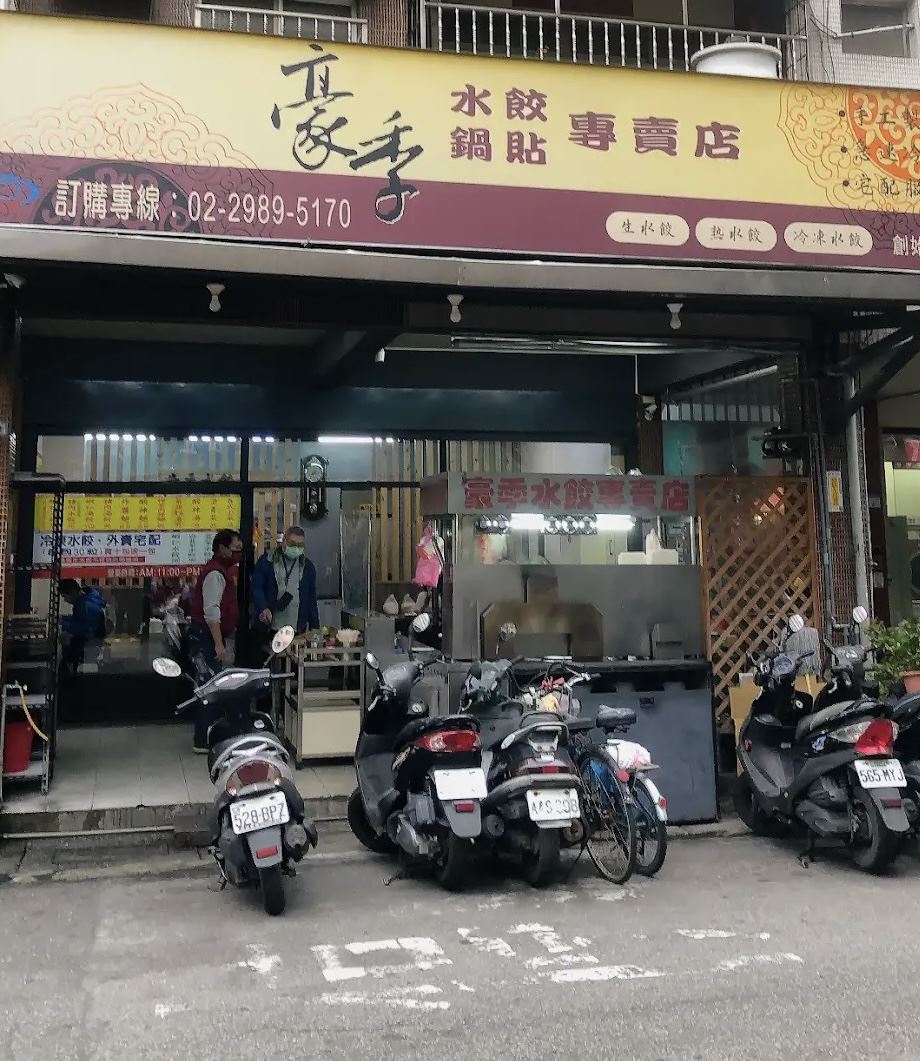 豪季水餃專賣店