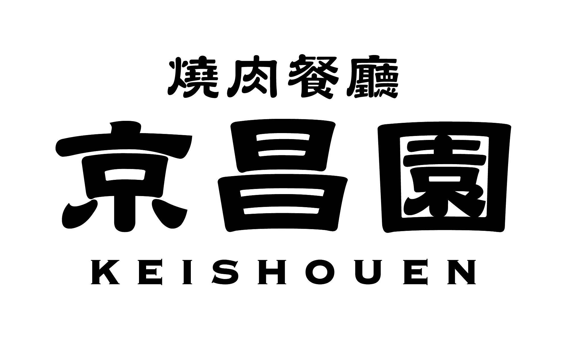 京昌園燒肉餐廳