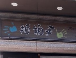 拍拍手披薩咖啡