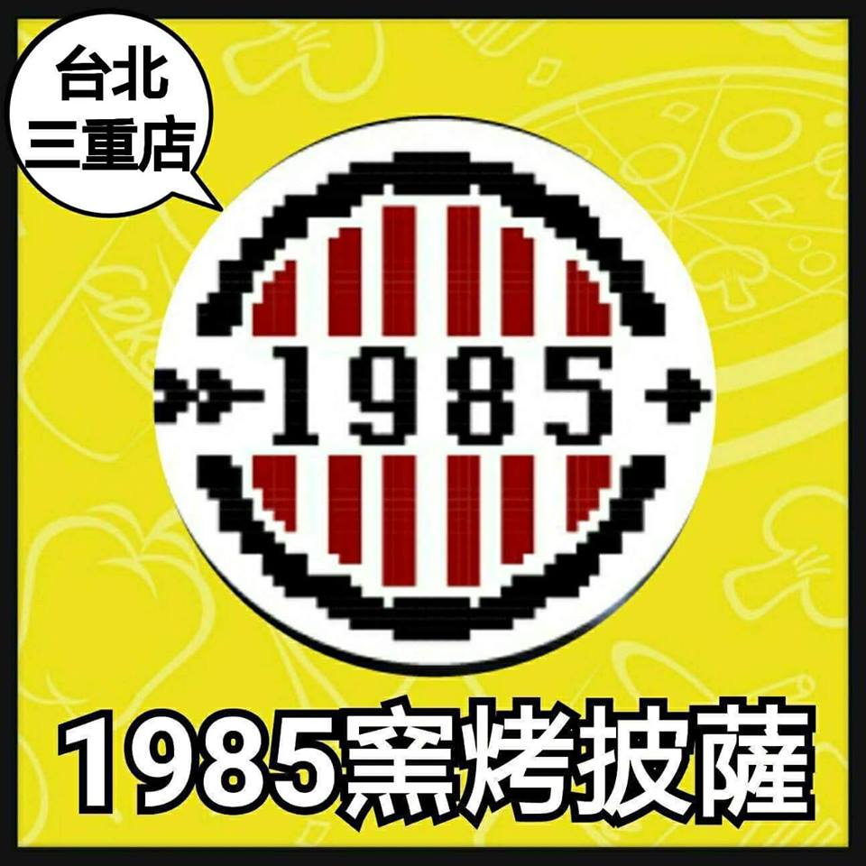 1985窯烤披薩