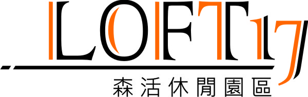 Loft17 森活休閒園區