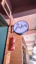 Injoy 森憩憩手作坊