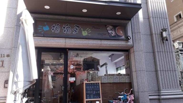 拍拍手披薩咖啡