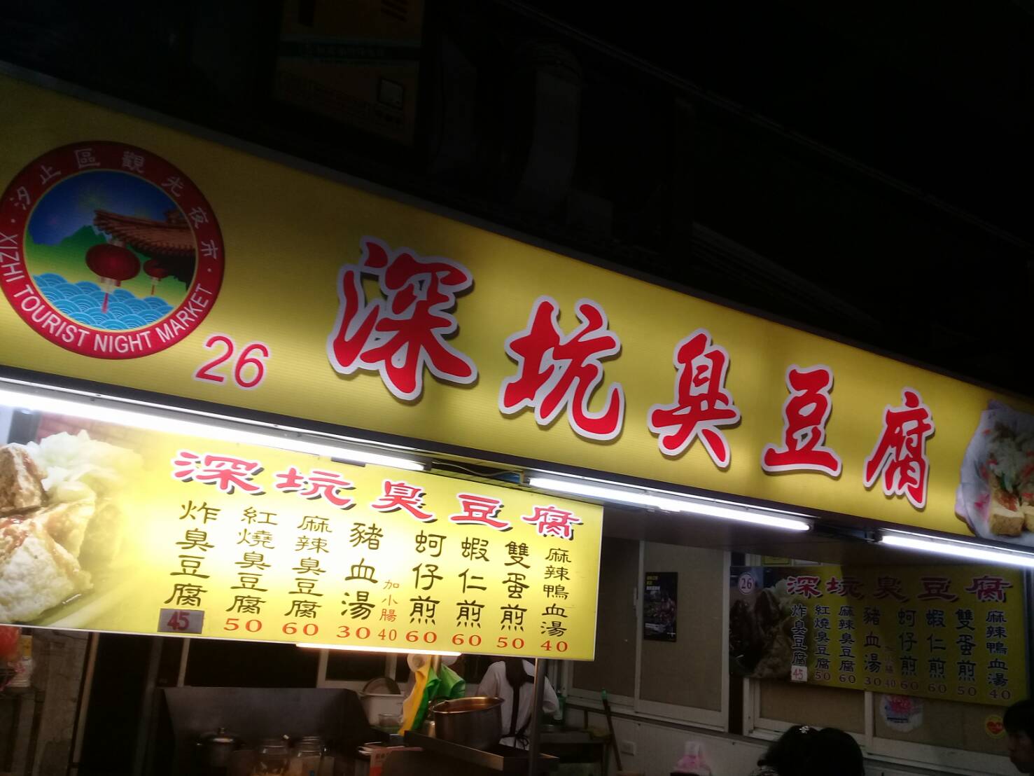 深坑臭豆腐