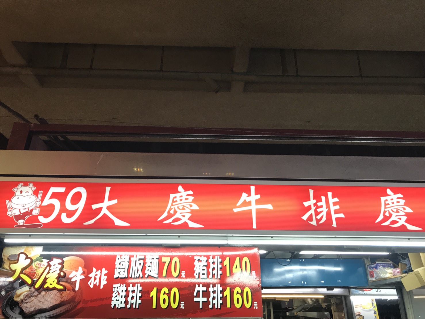 大慶牛排