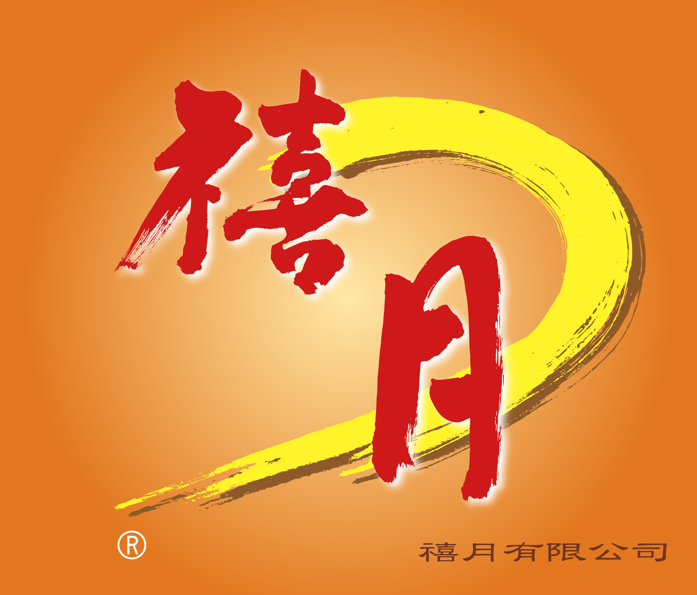 禧月