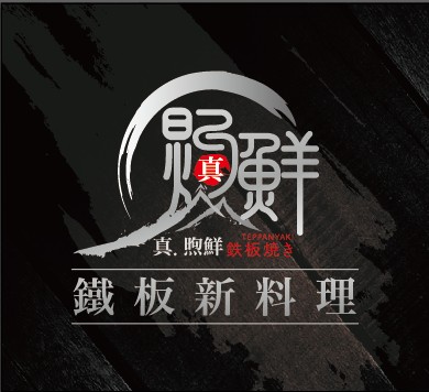 真煦鮮鐵板燒