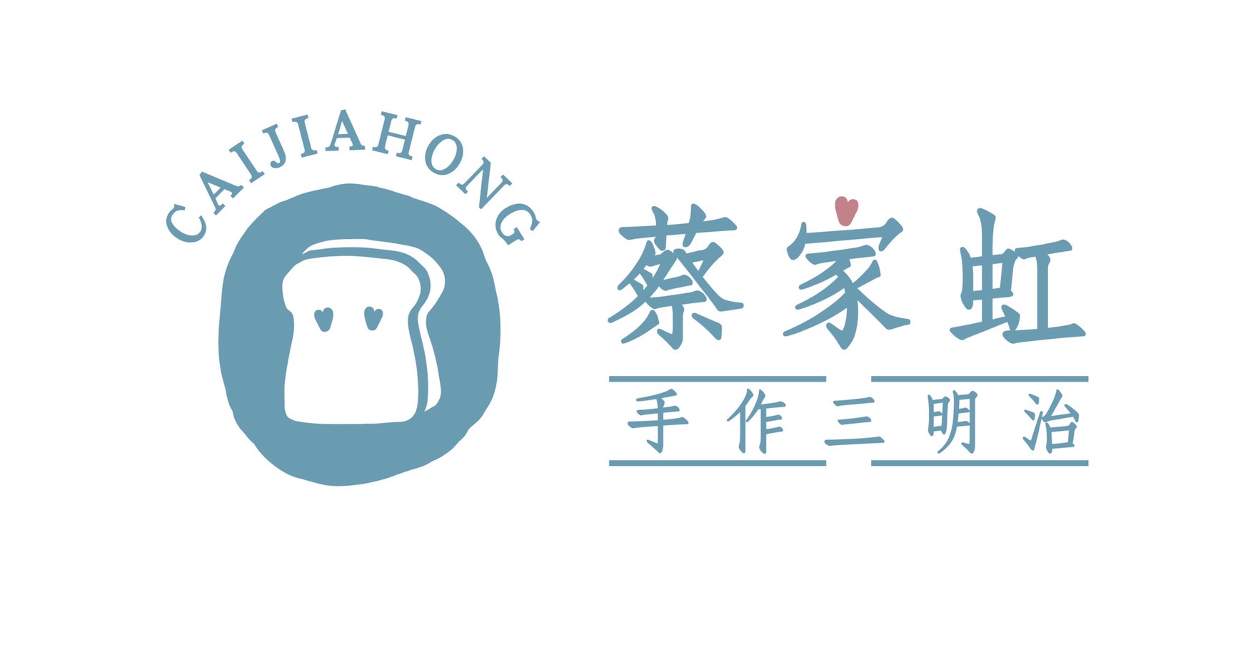 蔡家虹三明治
