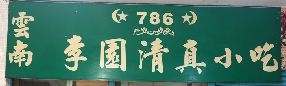 李園清真小吃