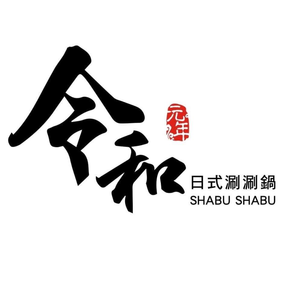 令和日式涮涮鍋禮萊店