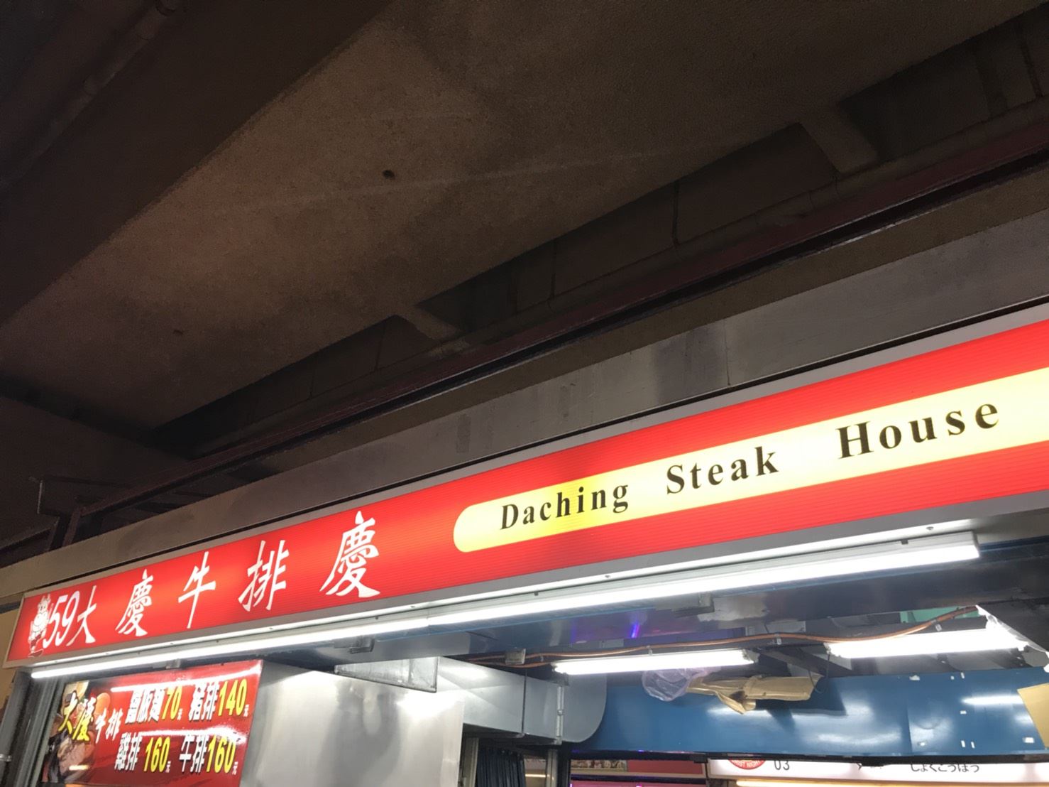 大慶牛排
