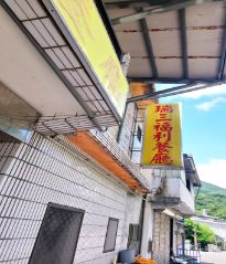 瑞三福利餐廳