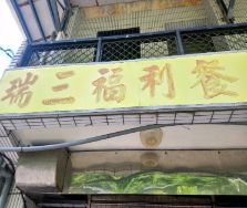 瑞三福利餐廳