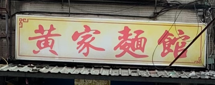黃家麵館