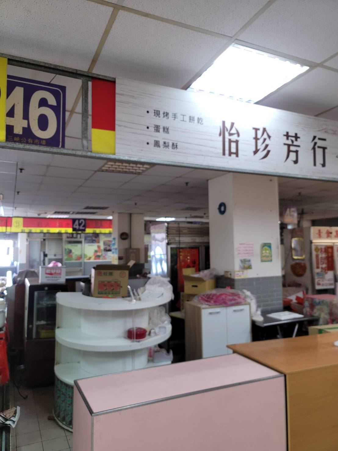 怡珍行商行