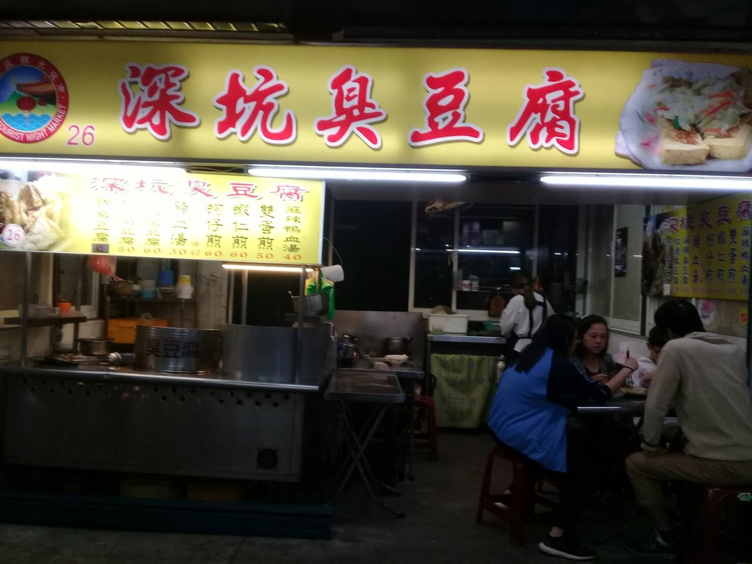 深坑臭豆腐