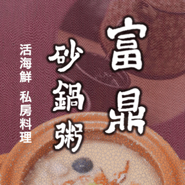 富鼎砂鍋粥