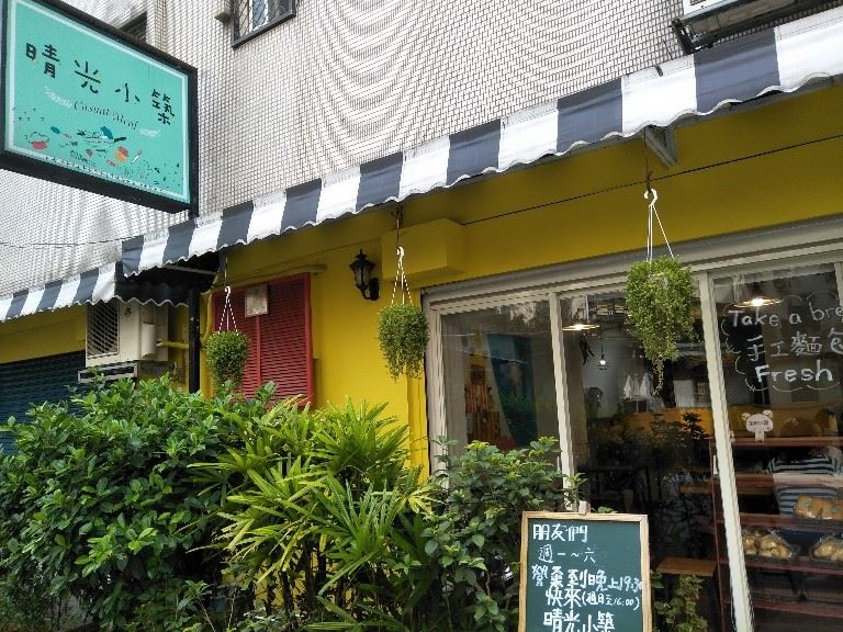 晴光小築早午餐