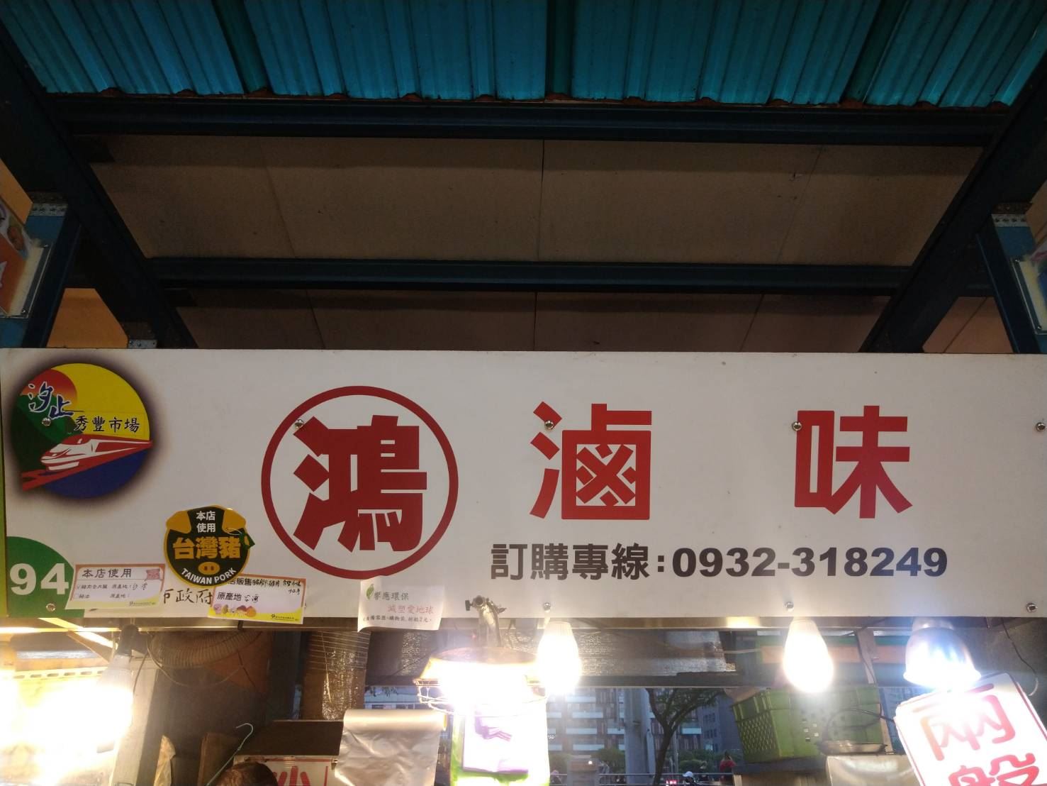 鴻滷味