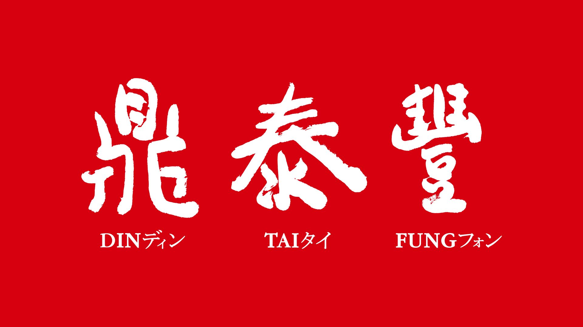鼎泰豐